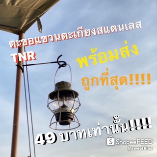 TNR ตะขอแขวนตะเกียงและอุปกรณ์แค้มป์ปิ้งยาว 27 ซม.