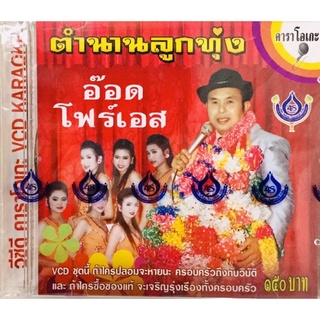 Vcdเพลงคาราโอเกะ❤️อ๊อด โฟร์เอส ตำนานลูกทุ่ง❤️ลิขสิทธิ์แท้ แผ่นใหม่มือ1