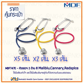 หูฟังทางการแพทย์ Stethoscope ยี่ห้อ MDF747E Singularis SOLO-Single head (Maliblu, Cannary, Redspice) 10 เส้น