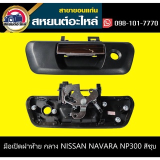 มือเปิดฝาท้าย ตัวกลาง nissan NAVARA NP300 ชุบโครเมี่ยม ไม่มีรูกล้อง