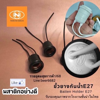 ขั้วไฟ ขั้วกันน้ำ ขั้วห้อยยางกันน้ำ ขั้วยางกันน้ำ E27