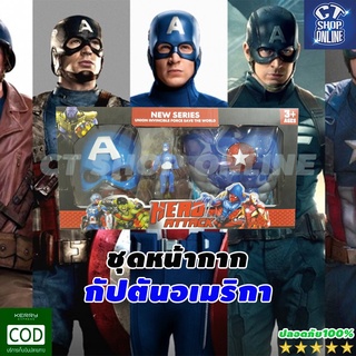 ชุดหน้ากากกัปตันอเมริกา Captain America Hero Attack รุ่นWL3033E ของเล่นสำหรับเด็กๆ พร้อมอุปกรณ์แต่งตัว ปลอดภัย