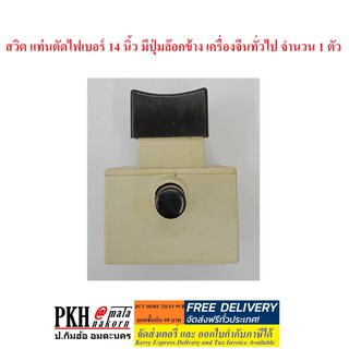 สวิต แท่นตัดไฟเบอร์ 14 นิ้ว มีปุ่มล๊อกข้าง เครื่องจีนทั่วไป จำนวน 1 ตัว