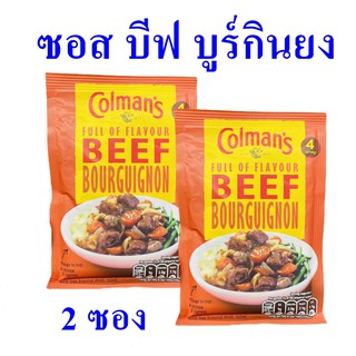 ผงทำซอส ซอสบีฟบูร์กินยง โคลเมนส์ซอสเนื้อ Beef Bourguignon sauce ผงปรุงอาหาร Beef sauce ซอสปรุงอาหาร 2 ซอง