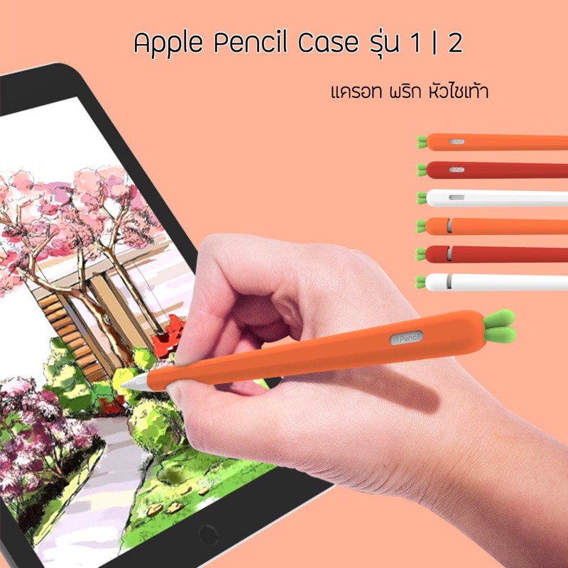 8 in 1 🖍 Stylus pencil case รุ่น 1 / 2 เคสปากกา Apple น่ารักๆ แครอท พริก หัวไชเท้า กันกระแทก กันเปื้อน จับถนัดมือ