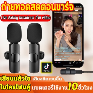 ถ่ายทอดสดตอนชาร์จ ไมโครโฟนคู่ ไมค์ wireless ไมโครโฟนไลฟ์สดไร้สา ไมค์หนีบปกเสื้อไร้สาย ไมค์ไลฟ์สดไร้สาย ไมโครโฟนไร้สาย