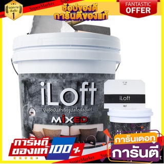 🧳ฺBEST🧳 สีซีเมนต์สร้างลาย ILOFT MIXED #1 5 กก. DECORATION CEMENT ILOFT MIXED #1 5KG 🚚💨