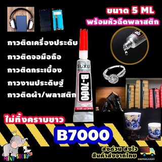 กาวB7000 3ML(พร้อมหัวหยอดแบบแหลม) ใช้งานง่าย!! เนื้อกาวสีใสไม่ทิ้งคราบ กาวติดทัชสกรีน กาวติดจอมือถือ