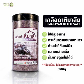 เกลือดำหิมาลัย แบบละเอียด เกลือหิมาลัยสีดำ Himalayan Black Salt เกลือหิมาลายัน เกลือดำ เกลืออินเดีย เกลือดำแท้ 500กรัม