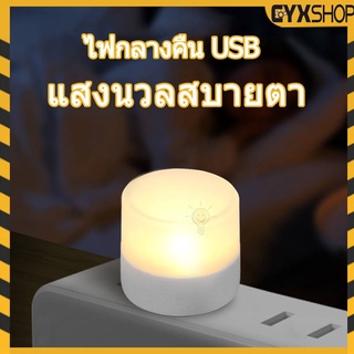 หลอดไฟ led หลอดไฟขนาดเล็ก ไฟกลางคืนห้องนอน ไฟกลางคืน led มินิไฟกลางคืน USB ปกป้องดวงตา ส่งจากไทย