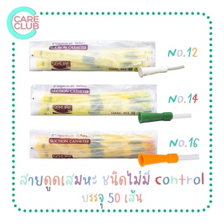 สายดูดเสมหะ Sekure Suction Catheter ชนิด ไม่มี Control 1 ห่อ 50 เส้น NO.12 / NO.14 / NO.16