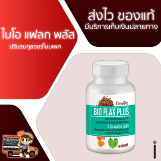 ปรับฮอร์โมน ไบโอ แฟลก พลัส #อาหารเสริมวัยทอง จุดเด่น : เสริมสร้างและปรับฮอร์โมนเพศหญิง ลดอาการวัยทอง