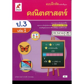 แบบฝึกหัด คณิตศาสตร์ 2560 ป.3 เล่ม 1 อจท. 60.- 8858649147202