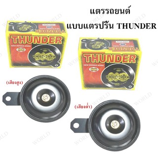 แตรปริ้นท์  TUNDER  12V มีเสียงสูง เสียงต่ำ