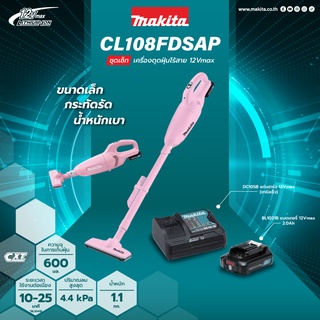 MAKITA เครื่องดูดฝุ่นไร้สาย 12VMAX สีชมพู รุ่น CL108FDSAP มีตัวเลือก เครื่องเปล่า ครบชุด ความเร็ว 3 ระดับ พร้อมไฟ LED