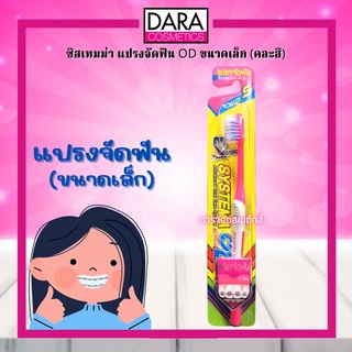 ✔ถูกกว่าห้าง✔ SYSTEMA ซิสเทมมา แปรงจัดฟัน OD ขนาดเล็ก (คละสี)  #ซิทเทมม่า ของแท้ DARA