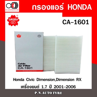 กรองแอร์ SAKURA Cabin Air Filter Sakura รุ่น (CA-1601) Honda Civic Dimension,Dimension RX เครื่องยนต์ 1.7 ปี 2001-2006