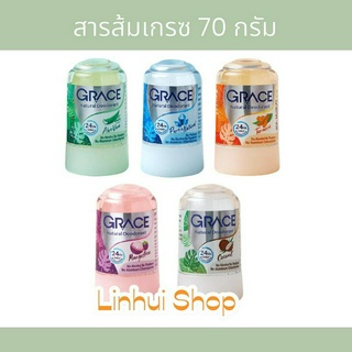 Grace deodorant สารส้ม ขนาดเล็ก 70 กรัม เกรซ GRACE 1 ชิ้น มีให้เลือก มะพร้าว / มังคุด / ขมิ้น / ธรรมชาติ / ว่านหางจระเข้