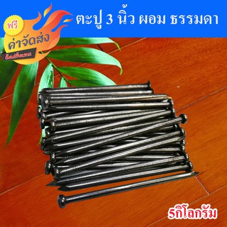 **ส่งฟรี** ตะปู ตะปูตอกไม้ ขนาด 3 จำนวน 5 กิโลกรัม