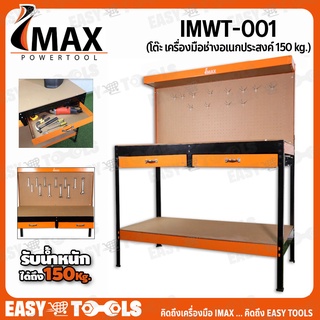 IMAX โต๊ะ เครื่องมือช่างอเนกประสงค์ รับน้ำหนักได้ 150kg. รุ่น IMWT-001