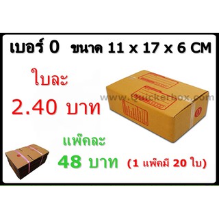 กล่องพัสดุ กล่องไปรษณีย์ฝาชน เบอร์ 0 (20 ใบ 48 บาท) ส่งฟรี