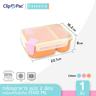 Clip Pac กล่องข้าว แบ่ง 2 ช่อง มีที่วางมือถือ รุ่น Celestia ขนาด 1500 ML