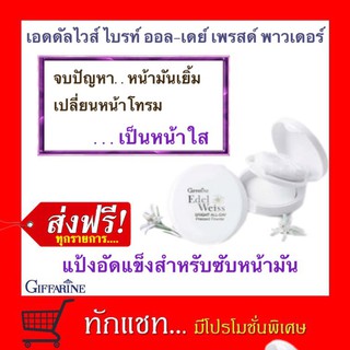 **ขายดี**แป้งซับหน้ามัน เอดดัลไวท์กิฟฟารีน​