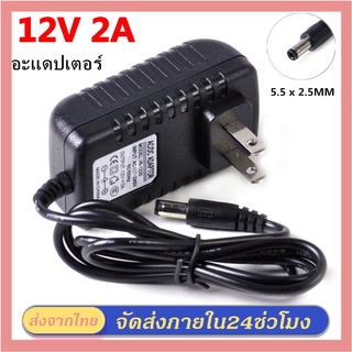 อะแดปเตอร์ Adapter 12V 2A CCTV Adapter DC 12V 2A 2000 mAh สำหรับกล้องวงจรปิด (หัว 5.5 x 2.5MM)