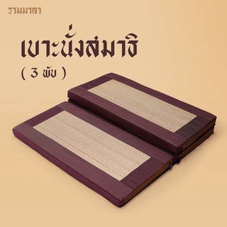 เบาะนั่งสมาธิ เสื่อกก ใช่นั่งปฎิบัติธรรม เบาะต่างระดับ