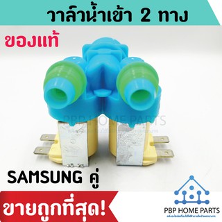 วาล์วน้ำเข้า 2 ทาง Samsung ซัมซุง รุ่นอัตโนมัติ ตัวสีฟ้า โซลินอยสีครีม วาล์วน้ำเข้าคู่ วาล์ว ราคาถูก พร้อมส่ง!