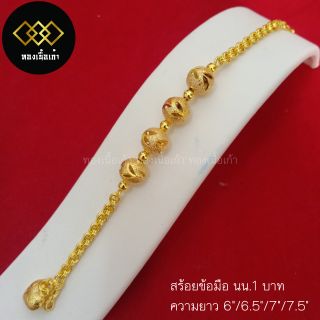 สร้อยข้อมือ นน.1 บาท (ทองปลอม)