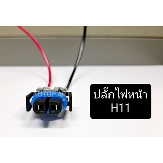 ปลั๊กไฟหน้า/ปลั๊กไฟตัดหมอก ขั้ว H11, สินค้าเกรดดี