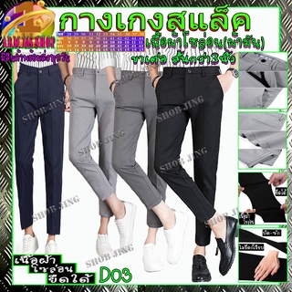 กางเกงสแล็คชายเกรดพรีเมี่ยม กางเกงoffice กางเกงทำงานขายาว DENIM 9ส่วน 6066 ผ้ายืด เข้ารูป สไตล์เกาหลี ทรงสวย ผ้าดีเวอร์