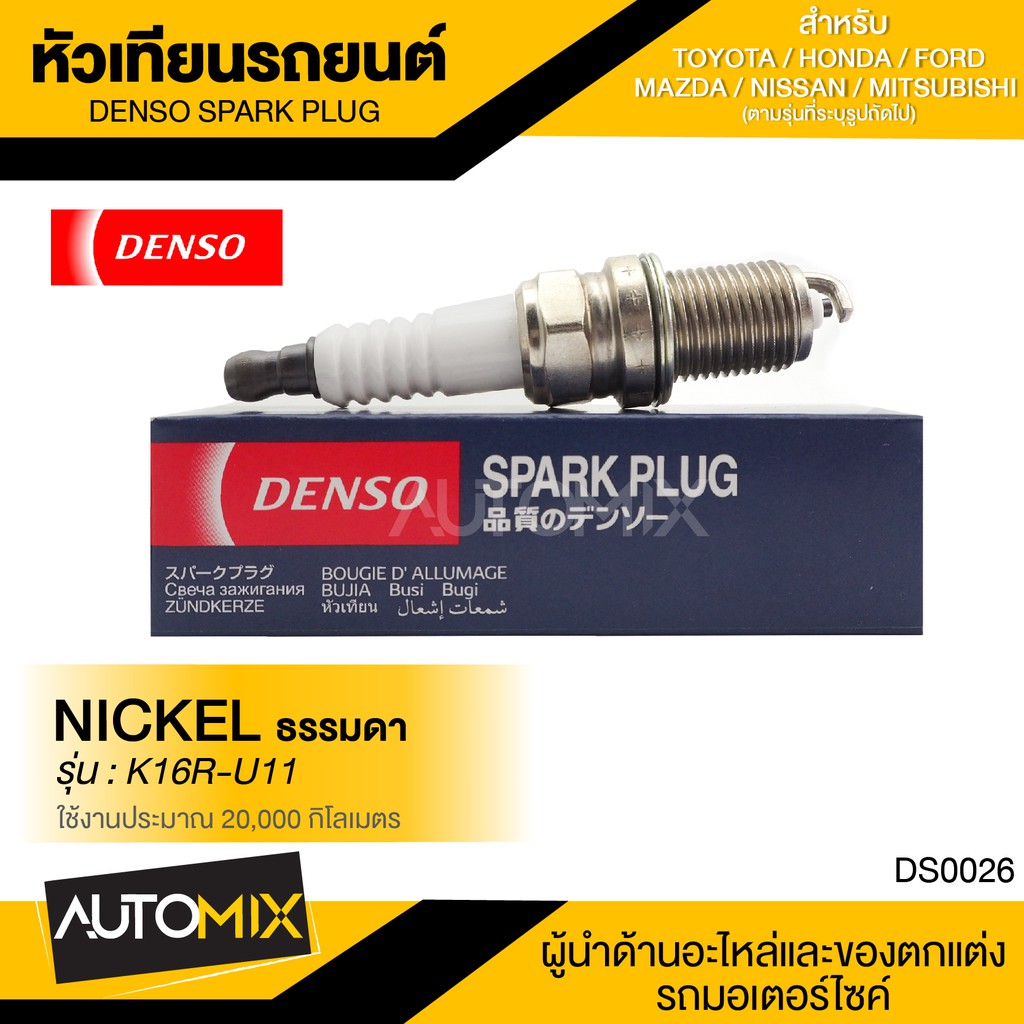 DENSO หัวเทียนรถยนต์ หัวเทียนธรรมดา K16R-U11 | Shopee Thailand