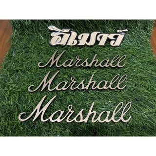 โลโก้LogoมาแชลMarshallสามารถสั่งตัดได้แอดเฟสรุปสุดท้ายไปจ้า🔥ถูกสุดกว่าร้านอื่น🔥งานดี