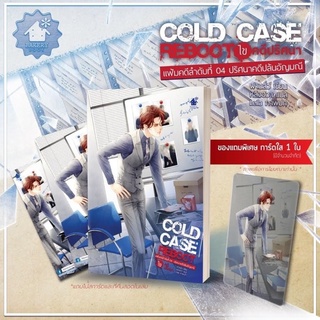 Cold Case Reboot ไขคดีปริศนา เล่ม 4 การ์ดใสหมด (6 เล่มจบ)