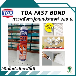 TOA FAST BOND กาวพลังตะปู แห้งเร็ว ติดง่าย ขนาด 320g