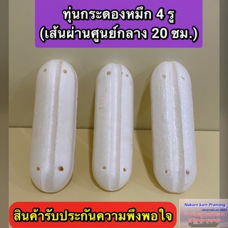 ทุ่นกระดองหมึก 4 รู เกรด A (เส้นผ่านศูนย์กลาง 20 ซม.)