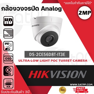 DS-2CE56D8T-IT3E Hikvision 2MP ระบบAnalog, รองรับPoC, ทรงdome, IP67, IR40m, 120dB WDR, ประกัน3ปี