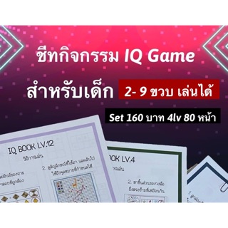 แบบฝึกหัดแนวสอบสาธิต IQ GAME สำหรับ 2-12 ขวบ