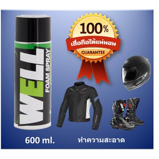 WELL SPRAY สเปรย์ทำความสะอาด หมวกกันน๊อค ,เสื้อ ,รองเท้า ,เบาะหนัง ขนาด 600 ml. เหมาะสำหรับ Bigbike โดยเฉพาะ (บิ๊