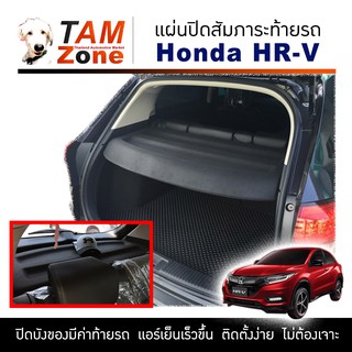 แผ่นปิดสัมภาระท้ายรถ สำหรับ HR-V (แบบแผ่น พับไม่ได้)