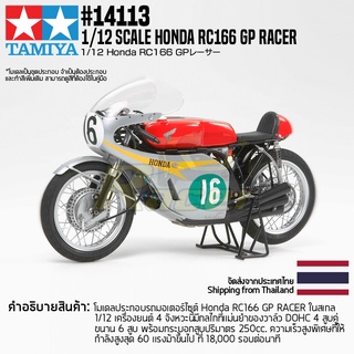 [ชุดโมเดลสเกลประกอบเอง] TAMIYA 14113 1/12 Honda RC166 GP Racer โมเดลทามิย่าแท้ model