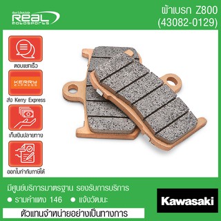 ผ้าเบรคหน้า Z800 แท้ kawasaki 100%