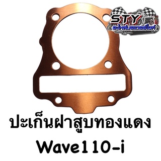 ปะเก็นทองแดง (ฝาสูบ) Wave110iอย่างดี ใส่ลูก 50-59 มิล