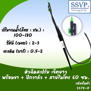 หัวฉีดสเปรย์ด้านเดียวเจ๊ทยาว พร้อมขาปัก+วาล์ว+สายไมโคร 60 ซม. รหัสสินค้า 3375-V