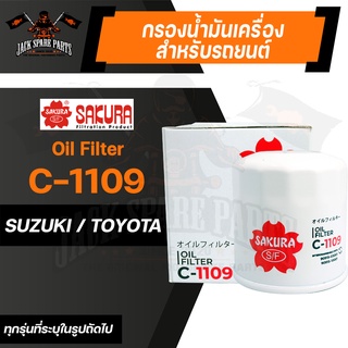 กรองน้ำมันเครื่อง C-1109 ENGINE OIL FILTER SAKURA สำหรับ SUZUKI CIAZ 1.2 2014-2019, SWIFT / TOYOTA COROLLA ALTIS, YARIS