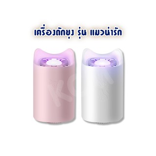 👉เครื่องดักยุง เครื่องไล่ยุง รุ่น USB แมวน่ารักNew Product Mosquito killer lampโคมไฟ จับยุง กำจัดยุง ไล่ยุง