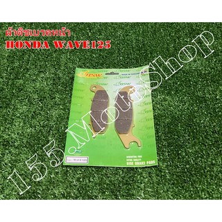 ผ้าเบรคหน้า BWS สำหรับรถรุ่น สำหรับรถรุ่น HONDA Wave100s - Wave125 - MSX125 สินค้าคุึณภาพเยี่ยม