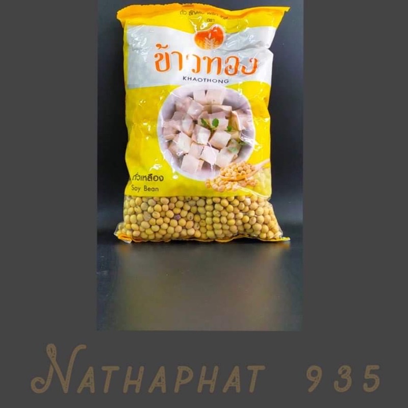 ข้าวทอง ถั่วเหลืองเม็ด soy bean (1000 กรัม)